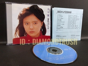 ☆美品☆ ◆薬師丸ひろ子 古今集+4◆ 1997年 CDアルバム 全13曲 ♪元気を出して/眠りの坂道/白い散歩道/月のオペラ/アドレサンス/探偵物語