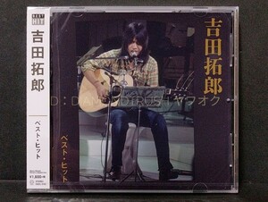 ☆新品未開封☆『吉田拓郎 BEST HIT』ベストCDアルバム 全12曲 ♪落陽(LIVE)/結婚しようよ/夏休み/旅の宿/祭りのあと/襟裳岬/人生を語らず