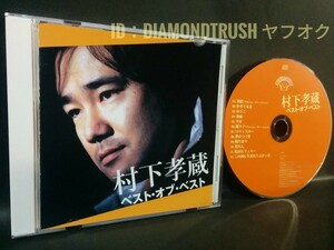 ☆音質良好☆『村下孝蔵BEST オブ ベスト』CDアルバム 全12曲 ♪初恋/かざぐるま/ゆうこ/春雨/少女/踊り子/陽だまり/花れん/松山行フェリー