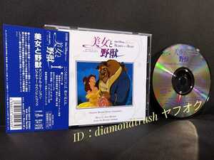 ☆帯付 音質良好☆ ◆美女と野獣 ~日本語版~ オリジナル サウンドトラック CDアルバム 15曲◆ 92年 ORIGINAL SOUNDTRACK DISNEY ディズニー