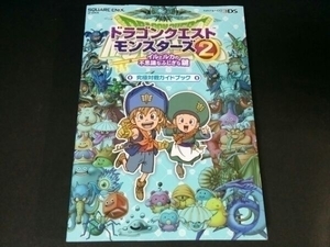 ☆袋とじ特典コード未開封!!☆ ◆3DS ドラゴンクエストモンスターズ 2 イルとルカの不思議なふしぎな鍵 究極対戦ガイドブック◆ DQM 攻略本