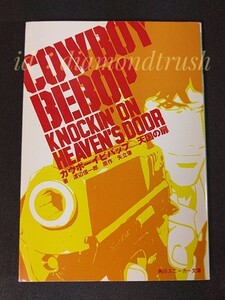 ☆初版本 良品!! ◆COWBOY BEBOP 天国の扉 Knockin’on heaven’s door　カウボーイビバップ 渡辺信一郎(監督)◆　小説 角川スニーカー文庫