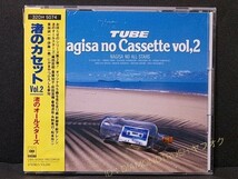 ☆帯付 盤面美品☆ ◆渚のカセット Vol.2 ~渚のオールスターズ~◆ 1988年盤 CDアルバム ♪チューブ/織田哲郎/亜蘭知子/栗林誠一郎/伊藤一義_画像1