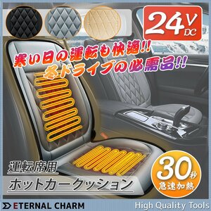 【送料無料】24V専用 運転席（右側）用 ホットカーシート 車 座席 シートヒーター 過熱保護 温度調整可！【選べる三色】