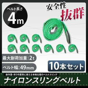 ★送料無料★　ナイロンスリングベルト4ｍ×2000kg×50mm 耐荷重2ｔ　10本セット