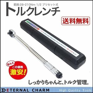 【送料無料】自動車用工具 トルクレンチセット 差込角1/2(12.7mm)プリセット式 28-210N/m