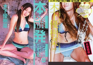 切抜A4◆361◆木下優樹菜（雑誌）18ページ+両面ピンナップ