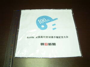 「第100回全国高校野球選手権記念大会 朝日新聞」ハンカチタオル ハンドタオル 新品未開封