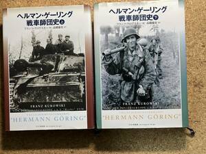ヘルマン・ゲーリング戦車師団史〈上・下巻セット〉