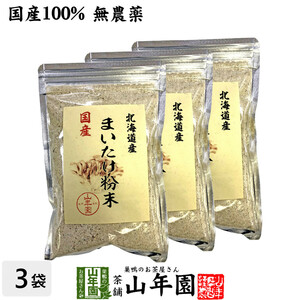 健康食品 国産100% まいたけ粉末 70g×3袋セット マイタケ 舞茸 パウダー 舞茸粉末 健康食品 マイタケ粉末 送料無料