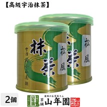 お茶 日本茶 山政小山園 宇治抹茶 松風 30g×2缶セット Matcha 送料無料_画像1