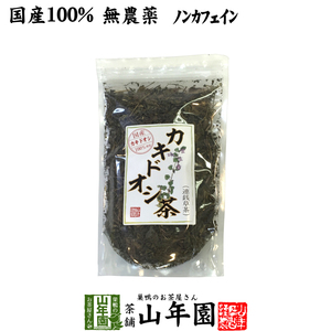 健康茶 国産100% カキドオシ茶 130g 無農薬 ノンカフェイン 宮崎県産 送料無料