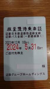 近鉄株主優待乗車証　定期券 近畿日本鉄道 送料込み（男性名義）