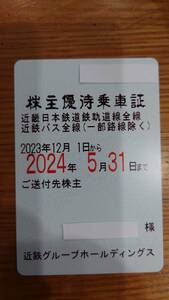 近鉄株主優待乗車証　定期券 近畿日本鉄道 送料込み（女性名義）