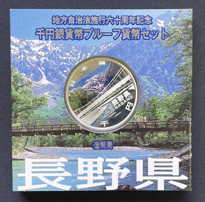 ◆◇平成21年◇長野県◇地方自治法施行六十周年記念 千円銀貨弊プルーフ貨幣セット◇◆