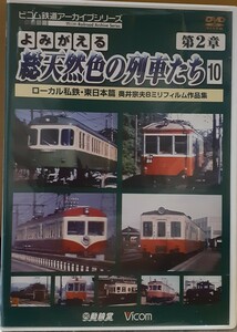 DVD よみがえる総天然色の列車たち 第2章 10 ローカル私鉄・東日本篇 奥井宗夫 8ミリフィルム作品集 ビコム鉄道アーカイブシリーズ