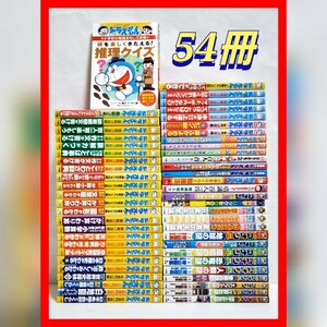 ドラえもん　学習　セット　絵本　子供　勉強　54冊　藤子 F・不二雄　まる子