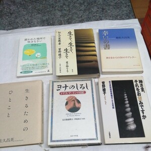 計6冊 神様 自己啓発 生きるための 置かれた場所で咲きなさい 生きて生きて 神さまからのラブレター お望みですか 晴佐久昌英 曽野綾子ヨナ