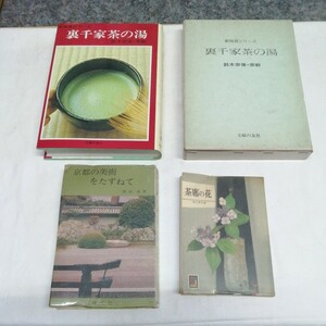 計3冊 裏千家茶の湯 茶席の花 京都の美術をたずねて 茶道 書籍 送料520円他