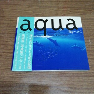 高砂淳二 写真集 「AQUA」 ダイビング イルカ 海 Sea 本 送料185円他(クリップポスト)