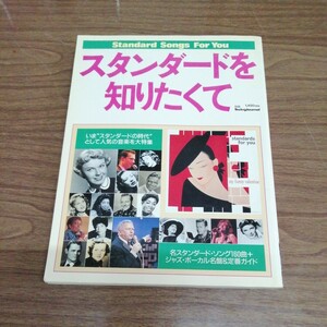 Swing Journal [スイングジャーナル] スタンダードを知りたくて / 名スタンダード・ソング160曲+ジャズ・ボーカル名盤&定番 送料185円他