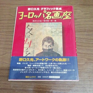 野口久光 ヨーロッパ名画座 グラフィック集成 映画ポスター 初版・帯付 アートワーク ジャズ レコード ミュージカル 書籍 送料185円他