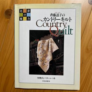 斉藤謠子のカントリーキルト