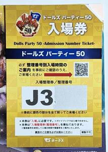 ドールズ パーティー50 公式ガイドブック付き入場券 J3XX番台