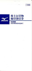 ☆MIZUNOミズノ　美津濃　株主優待　お買物優待割引券 （20％割引券10枚綴り）1冊 有効期限2024年6月30日