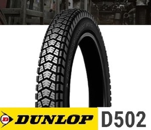 【ダンロップ　D502】2.50-17　4PR　チューブタイプ　フロント用　リア用　1本　スノータイヤ　スタッドレス