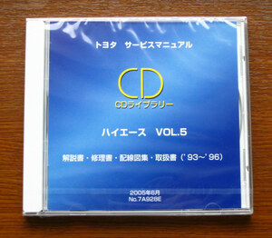 ハイエース（100系 1993～1996年）電子整備マニュアル CD vol.5 ★修理書, 解説書, 配線図集, 取扱書 ★新品未開封“絶版” CDライブラリー