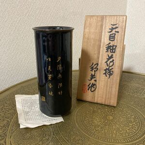 内田邦夫作　天目釉花挿　花瓶　花器　未使用品