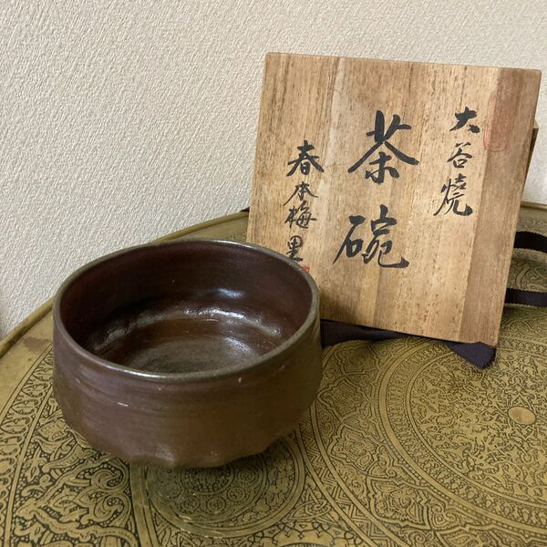 阿波　大谷焼　春本梅里　抹茶茶碗　茶道具