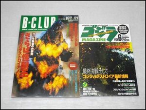 O-D5【2冊セット】ゴジラマガジン VOL.6 ファン必見!ゴジラ第一作復刻資料/ ビークラブ 1995 Vol.121 ゴジラ最後の大研究