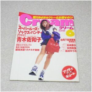 A-B42★Cream クリーム 1997年6月号 No.59