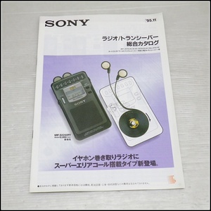 Y-K10◆1995年11月 SONY ラジオ/トランシーバー 総合カタログ