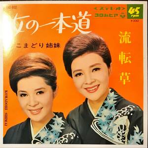 極少プレス60s　女の一本道 / 流転草 // こまどり姉妹　ディープ歌謡[EP]和モノB級マイナー盤ラテン1967年LATINリズム ムード演歌 7