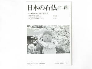 日本の石仏 No.137 日本石仏協会 青娥書房 道祖神信仰と石造物 浅間山鎮護と虚空蔵菩薩 埼玉県の花見堂地蔵について