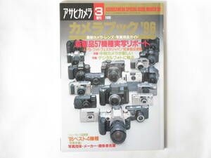 カメラブック’96 最新カメラ・レンズ・写真用品ガイド 新製品57機種実写リポート 中判カメラが新しい ’95ベスト４機種