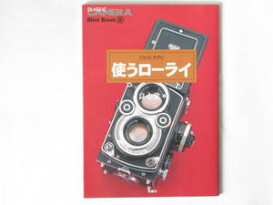 使うローライ Classic Rollei ローライ図鑑 ローライフレックス 双葉社 ローライ35から一眼レフローライまで使うほどに良さが増幅される