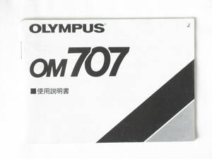 オリンパス OM707 使用説明書 OLYMPUS OM707 INSTRUCTIONS
