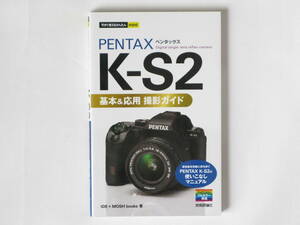 PENTAX K-S2 基本＆応用 撮影ガイド 高性能を手軽に持ち歩くPENTAX K-S2の使いこなしマニュアル 技術評論社