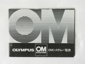 オリンパス OMシステム一覧表 OLYMPUS OM SYSTEM 