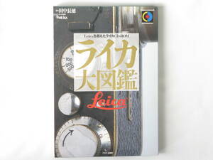 ライカ大図鑑 Leicaを超えたライカCD‐ROM (CDーROM & book) 田中長徳:監修 アスキー 