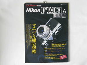 ニコンFM３Aバイブル マニュアル機の復権 Nikon FM3A BIBLE 木村伊兵衛賞作家競作！マニュアル機対決＝Nikon FM３A vs.Asahi PENTAX LX