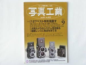 写真工業 2003年9月号 No.653 カラーで見る127ベスト判カメラの実力 最新レンズに焦点をあてる 大判カメラのシステム性を探る ライカレンズ