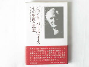 ジョン・クーパー・ポウイス その生涯と思想 原一郎 研究社出版 予言者の内的生活と思想を、厖大な著作のすべてにわたって克明に紹介する。