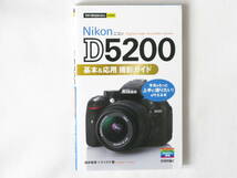Ｎikon ニコン D5200 基本＆応用 撮影ガイド Digital single-lens reflex camera 写真をもっと上手に撮りたい！を叶える本 技術評論社_画像1