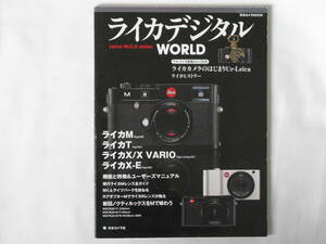 ライカ デジタル WORLD Leica M＆T＆X Series ウル・ライカ登場から100年 機能と特徴＆ユーザーズマニュアル 新旧ノクティルックスを味わう