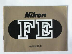 ニコン FE 使用説明書 Nikon 日本光学工業株式会社